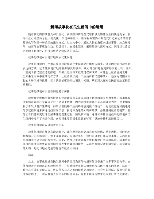 新闻故事化在民生新闻中的运用