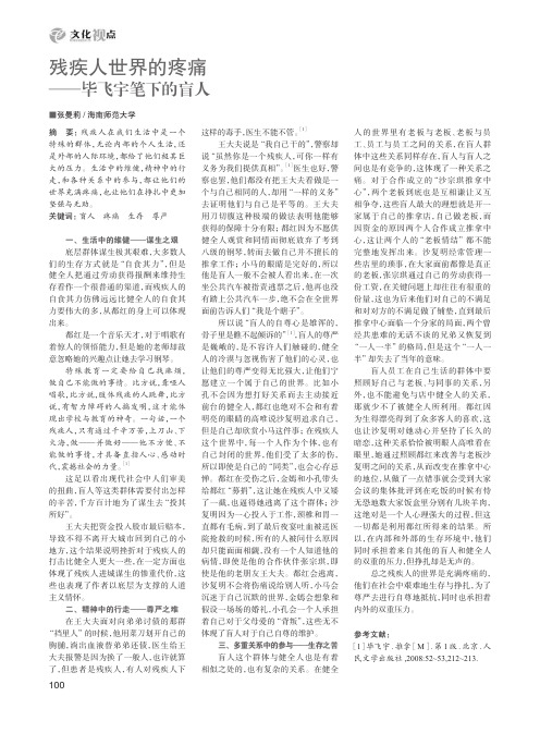 残疾人世界的疼痛——毕飞宇笔下的盲人