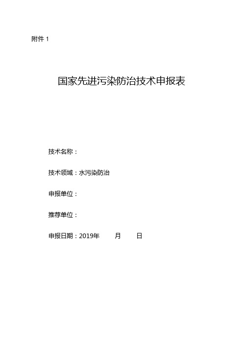 国家先进污染防治技术申报表