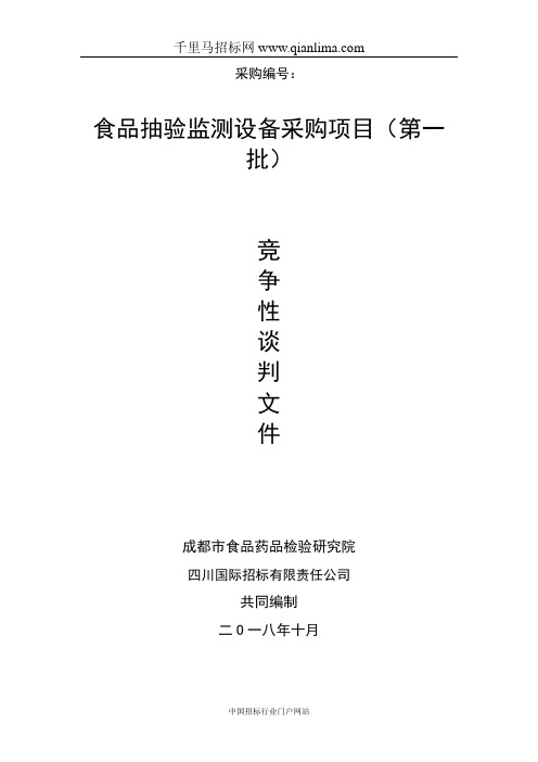 食品药品检验研究院食品抽验监测设备采购项目竞争性招投标书范本