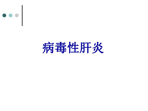 【病理学课件】病毒性肝炎