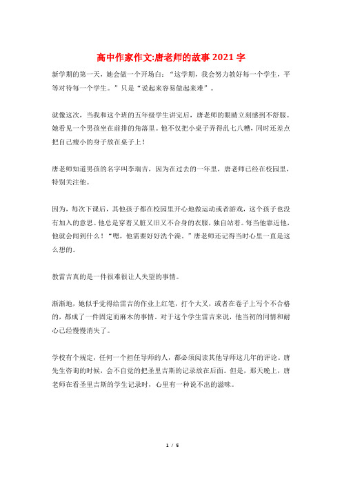 高中作家作文-唐老师的故事2021字