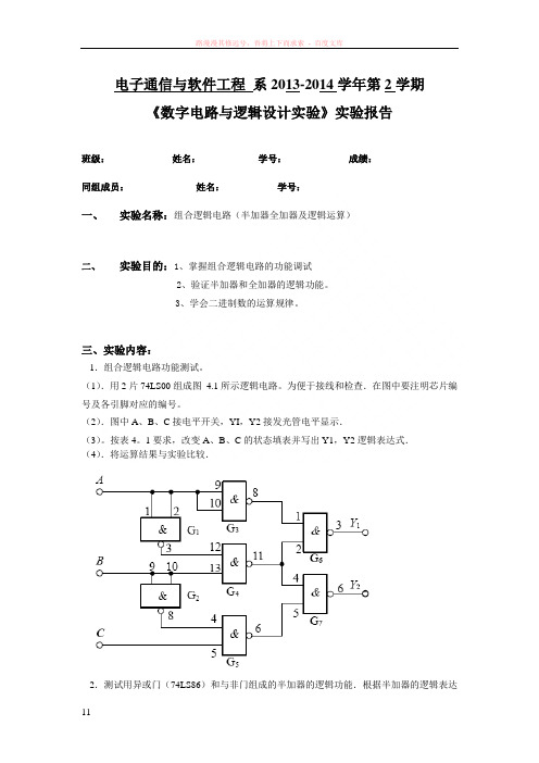 组合逻辑电路(半加器全加器及逻辑运算)实验报告