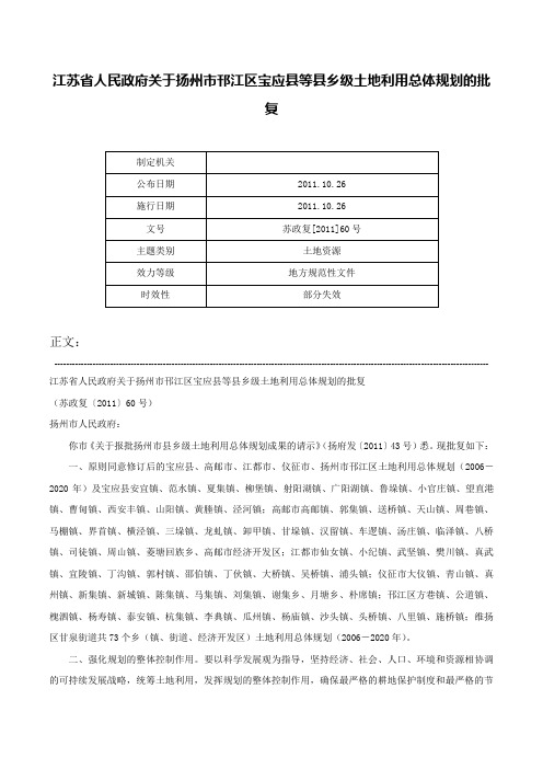 江苏省人民政府关于扬州市邗江区宝应县等县乡级土地利用总体规划的批复-苏政复[2011]60号