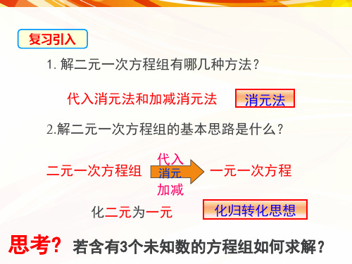 8.4三元一次方程组的解法1