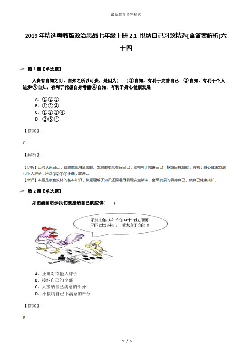 2019年精选粤教版政治思品七年级上册2.1 悦纳自己习题精选[含答案解析]六十四