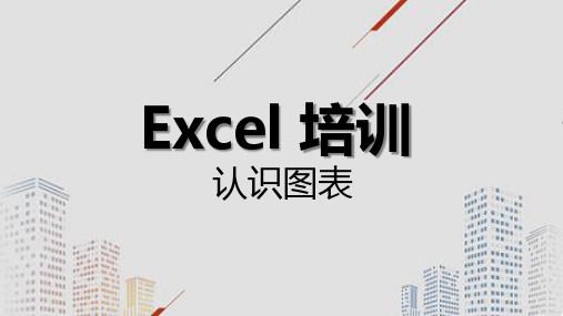 Excel  图表类培训PPT