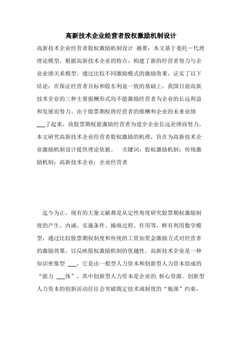 高新技术企业经营者股权激励机制设计