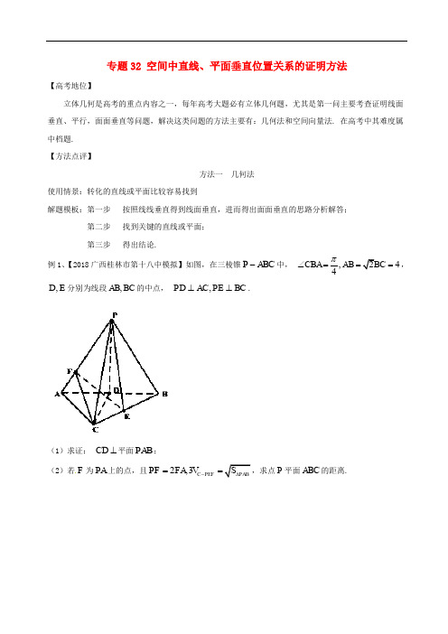 高考数学 专题32 空间中直线、平面垂直位置关系的证明方法黄金解题模板