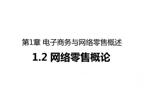 淘宝大学-电子商务与网络零售概述