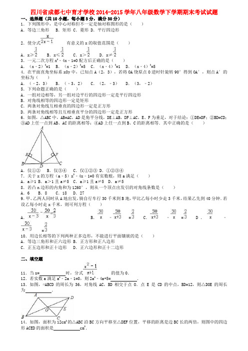 四川省成都八年级数学下学期期末考试试题(含解析)北师大版