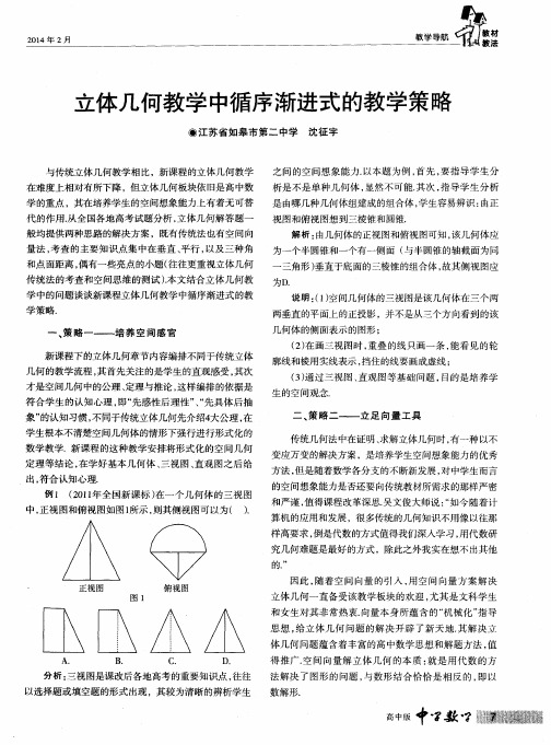立体几何教学中循序渐进式的教学策略