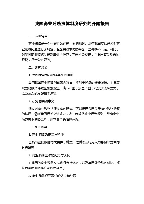 我国商业贿赂法律制度研究的开题报告