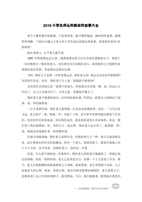 2019小学生成长的励志的故事大全