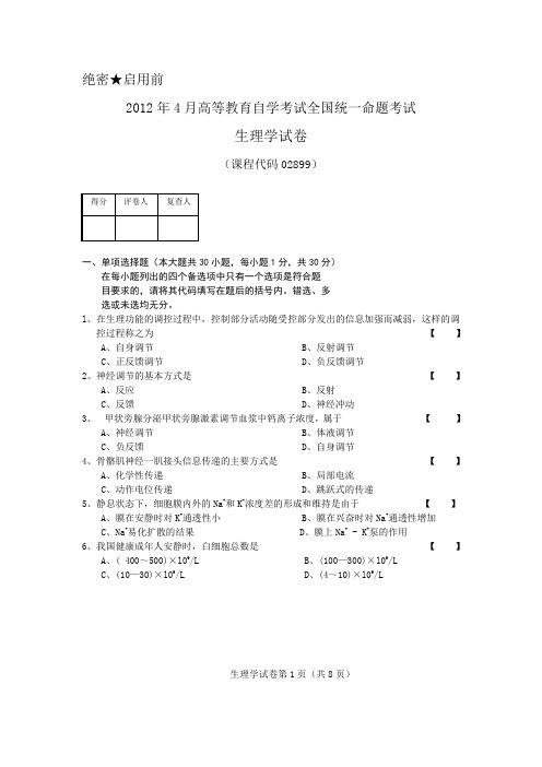 2012年4月生理学 试卷