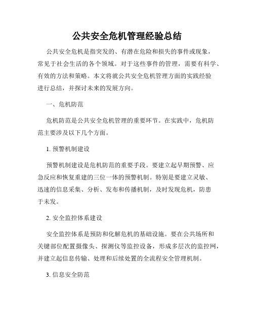 公共安全危机管理经验总结