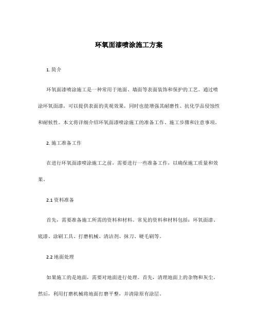 环氧面漆喷涂施工方案