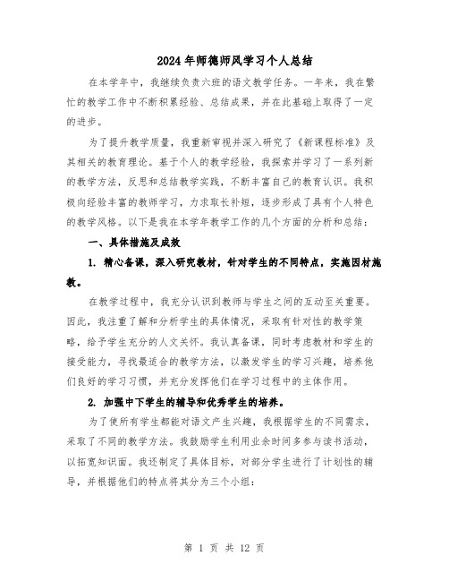 2024年师德师风学习个人总结（六篇）