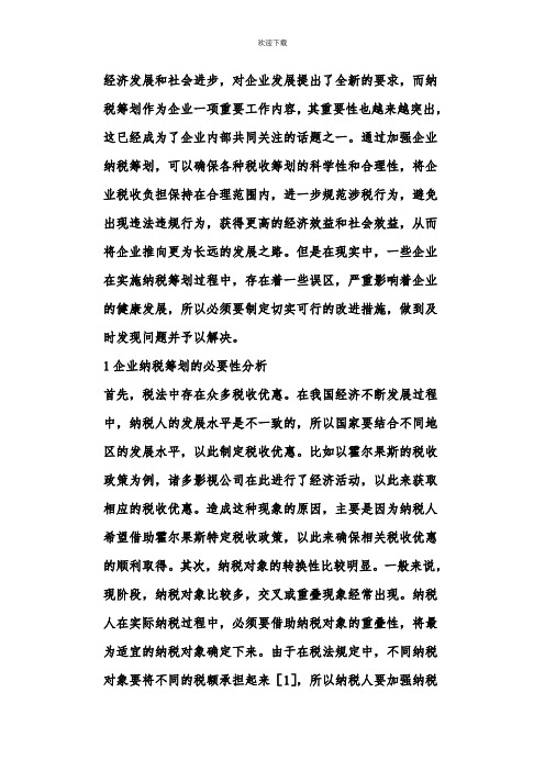 企业纳税筹划误区及改进