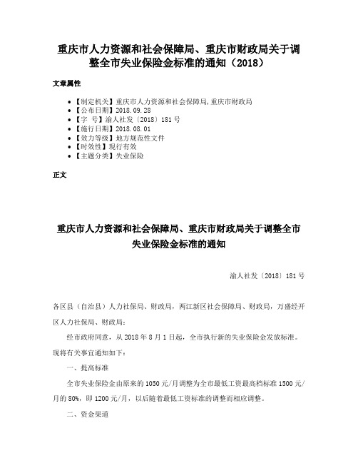 重庆市人力资源和社会保障局、重庆市财政局关于调整全市失业保险金标准的通知（2018）