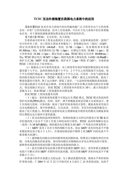 TCSC无功补偿装置在我国电力系统中的应用