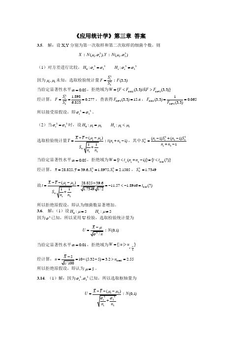 《应用统计学》第三章答案