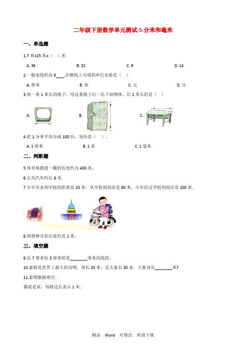 苏教版二年级下册数学单元测试《分米和毫米》(含答案)