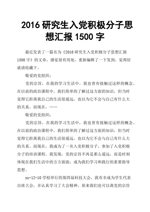 2016研究生入党积极分子思想汇报1500字