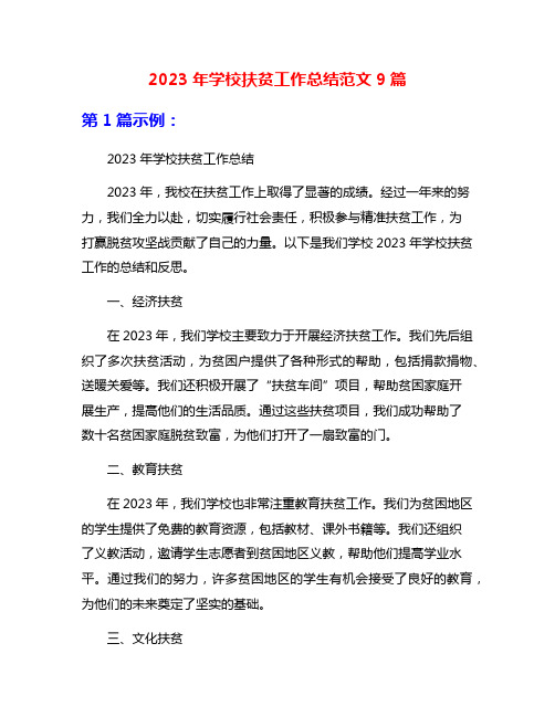 2023年学校扶贫工作总结范文9篇