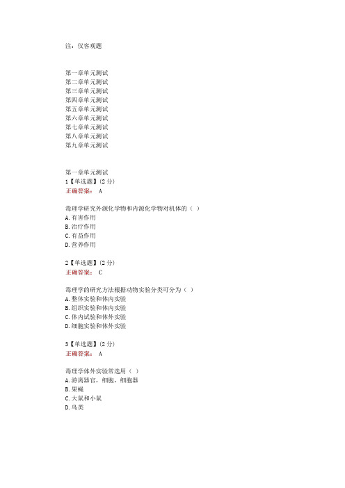 在线网课知慧《环境毒理学(沈阳农大)》单元测试考核答案