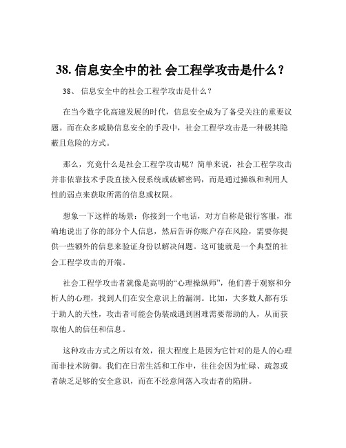 38. 信息安全中的社 会工程学攻击是什么？