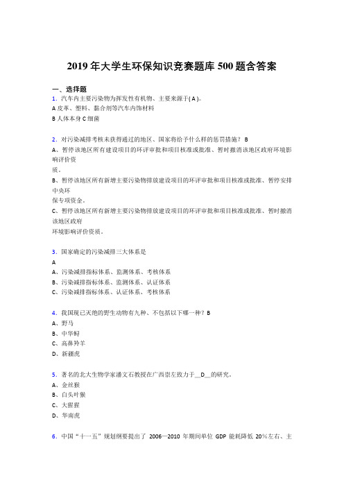 精选2019大学生环保知识竞赛考核题库完整版500题(含标准答案)