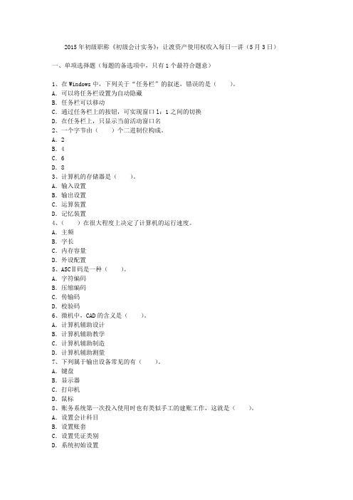 2015年初级职称《初级会计实务》让渡资产使用权收入每日一讲(5月3日)