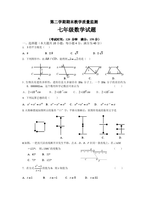 七年级数学第二学期期末试题及答案