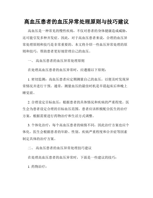 高血压患者的血压异常处理原则与技巧建议