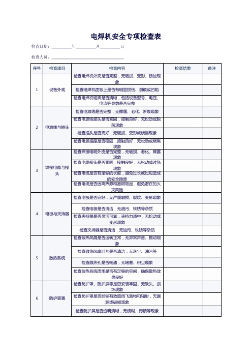 电焊机安全专项检查表