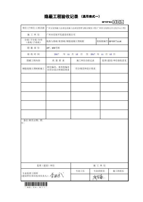 隐蔽工程验收记录(通用表式一)1