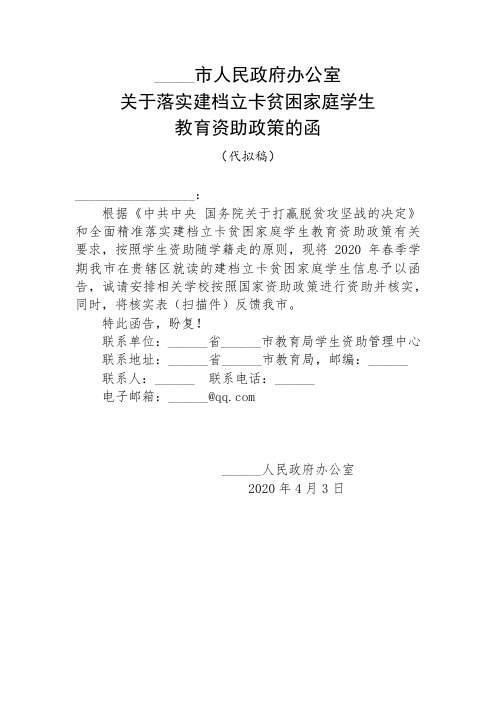 关于落实建档立卡贫困家庭学生教育资助政策的函