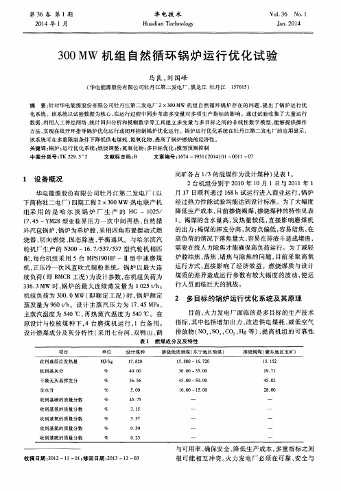 300 MW机组自然循环锅炉运行优化试验