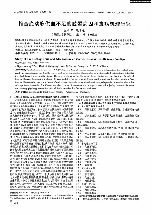椎基底动脉供血不足的眩晕病因和发病机理研究