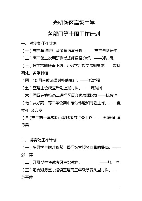 2020年(工作计划)浏览该文件光明新区高级中学各部门第九周工作计划