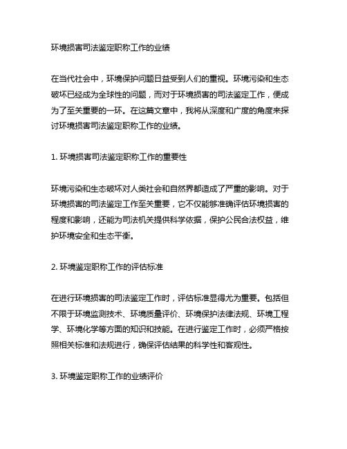 环境损害司法鉴定职称工作的业绩