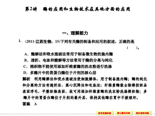 高考二轮生物复习 专题八 生物技术实践酶的应用和生物技术在其他方面的应用课件