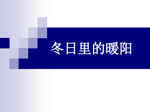 《冬日里的暖阳》作文教学课件(1)