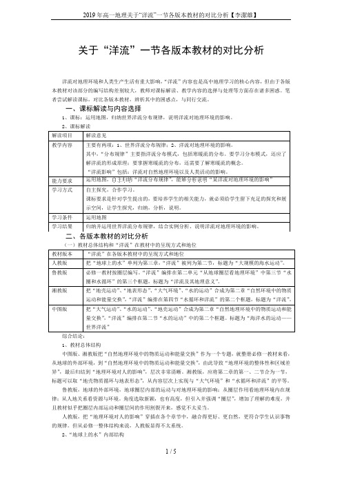 2019年高一地理关于“洋流”一节各版本教材的对比分析【李洁雄】