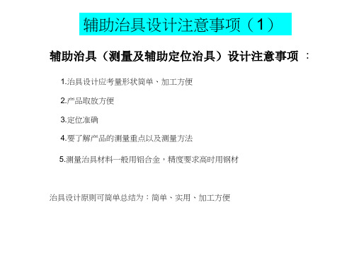 治具设计注意事项-