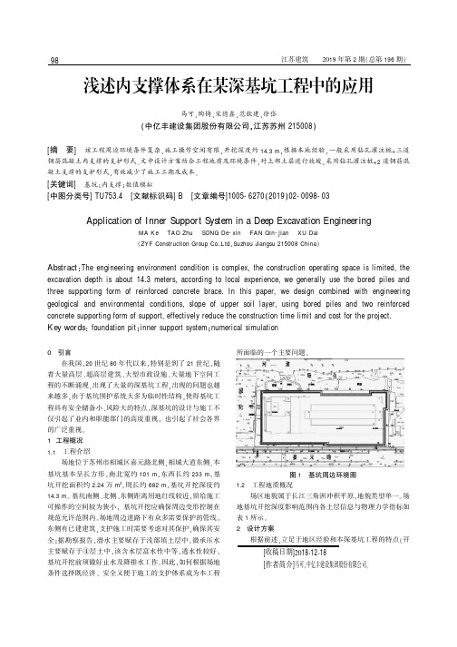 浅述内支撑体系在某深基坑工程中的应用