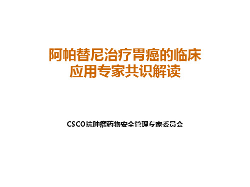 CSCO阿帕替尼治疗胃癌临床应用专家共识