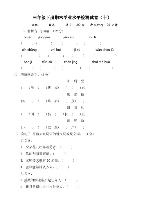 部编版三年级下册语文期末学业水平检测试卷含答案(十)