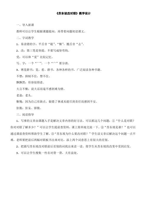 〖2021年整理〗《苏东坡改对联》优秀教案